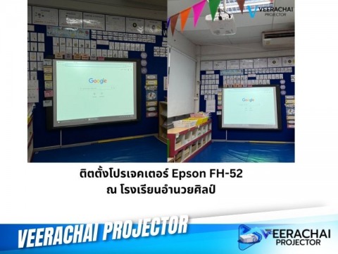 รับติดตั้งโปรเจคเตอร์  Epson FH-52 โรงเรียนอำนวยศิลป์