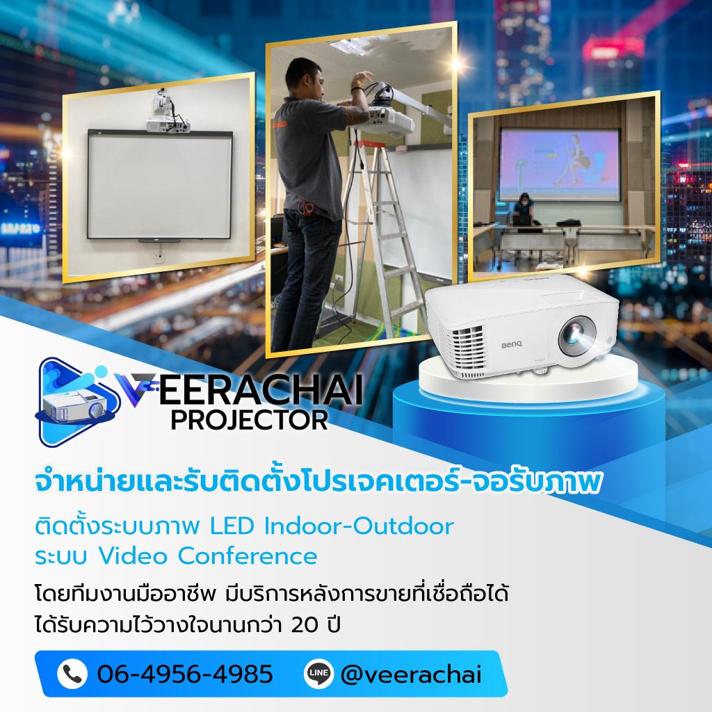 วีระชัยอินเตอร์เนชั่นแนล จำหน่ายอุปกรณ์ติดตั้งโปรเจคเตอร์ทุกระบบ