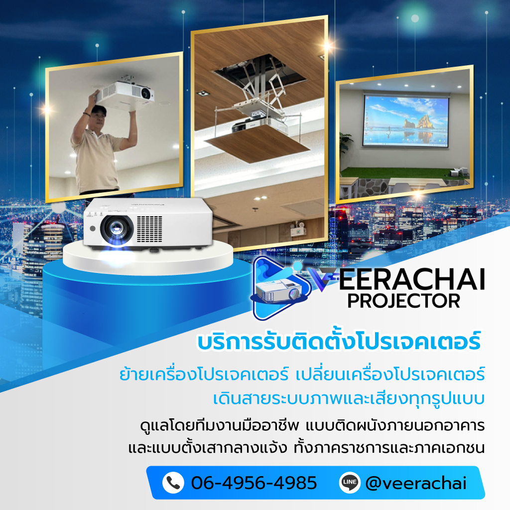 วีระชัยอินเตอร์เนชั่นแนล บริการรับติดตั้งโปรเจคเตอร์กรุงเทพ
