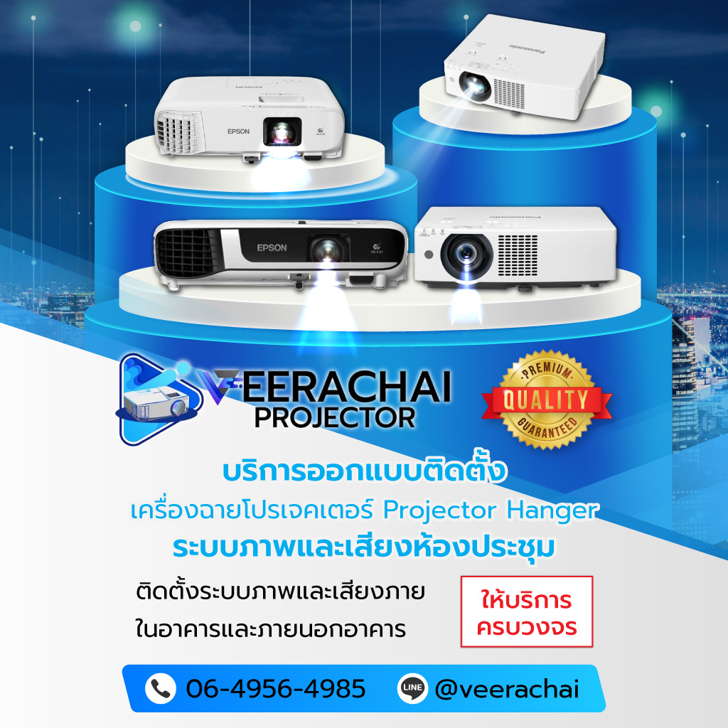 วีระชัยอินเตอร์เนชั่นแนล บริการรับติดตั้งโปรเจคเตอร์นนทบุรี