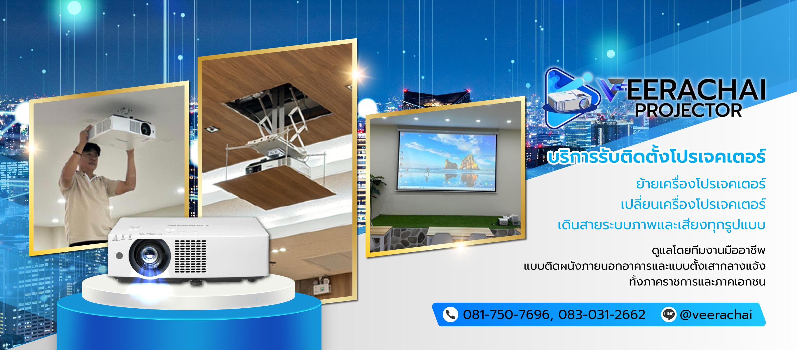 วีระชัยอินเตอร์เนชั่นแนล บริการรับติดตั้งโปรเจคเตอร์กรุงเทพ