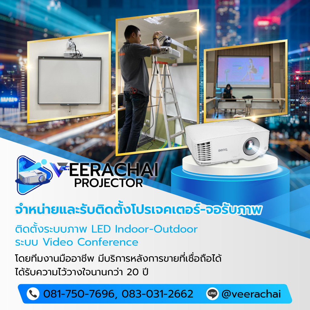 วีระชัยอินเตอร์เนชั่นแนล จำหน่ายอุปกรณ์ติดตั้งโปรเจคเตอร์ทุกระบบ