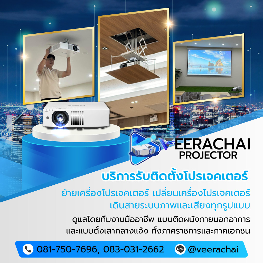 วีระชัยอินเตอร์เนชั่นแนล บริการรับติดตั้งโปรเจคเตอร์กรุงเทพ
