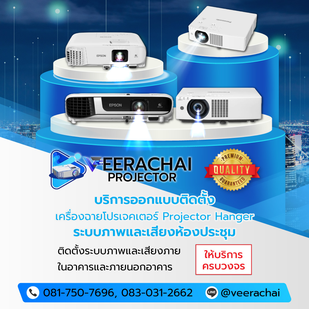 วีระชัยอินเตอร์เนชั่นแนล บริการรับติดตั้งโปรเจคเตอร์นนทบุรี